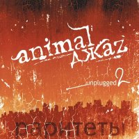 Песня Animal ДжаZ - Первый скачать и слушать