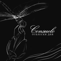 Песня Consuelo - Отблески дня скачать и слушать