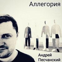 Песня Андрей Песчанский - Аллегория скачать и слушать