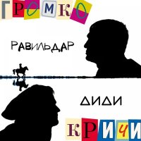 Песня Равильдар, ДиДи - Громко кричи! скачать и слушать