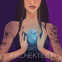 Песня ДЭСТ - Кусочек льда скачать и слушать