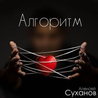 Песня Алексей Суханов - Алгоритм скачать и слушать