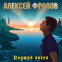 Песня Алексей Фролов - Ночь-тишина скачать и слушать