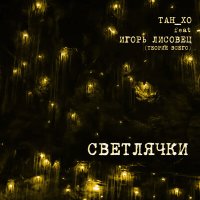 Песня ТАН_ХО, Игорь Лисовец - Светлячки скачать и слушать