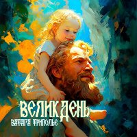 Песня Ватага ТРИПОЛЬЕ - Великдень скачать и слушать