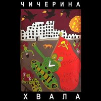 Песня Чичерина - Хвала скачать и слушать