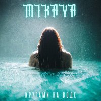 Песня MIKAYA - Кругами на воде скачать и слушать