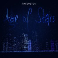 Песня РАССВЕТОВ - Age of Stars скачать и слушать