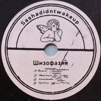 Песня sashadidntwakeup - снхн скачать и слушать