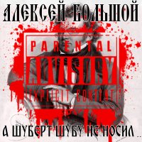 Песня Алексей Большой - А Шуберт шубу не носил скачать и слушать