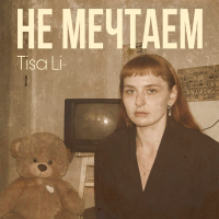 Песня Tisa Li - Не мечтаем скачать и слушать