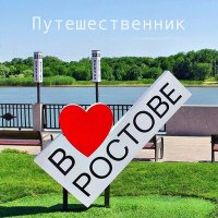 Песня Путешественник - В Ростове скачать и слушать