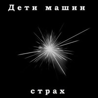 Песня Дети машин - Страх скачать и слушать