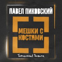 Песня Павел Пиковский - Мешки с костями (Тараканы! Трибьют) скачать и слушать