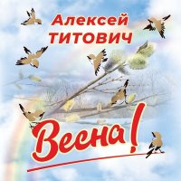 Песня Алексей Титович - ВЕСНА (Speed Up) скачать и слушать