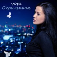 Песня VOTA - Окрылённая скачать и слушать