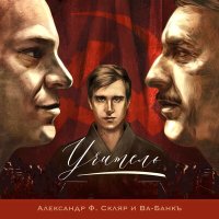 Песня Александр Ф. Скляр, Ва-Банкъ - Учитель скачать и слушать