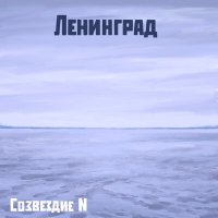 Песня Созвездие N - Ленинград скачать и слушать