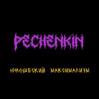 Песня Pechenkin - Опиум скачать и слушать