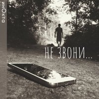 Песня инОкта - Не звони... скачать и слушать