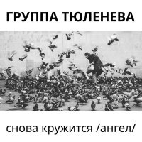 Песня Группа Тюленева - Снова кружится (Ангел) скачать и слушать