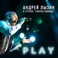 Песня Андрей Лызин и группа «Скорая помощь» - Осенины скачать и слушать