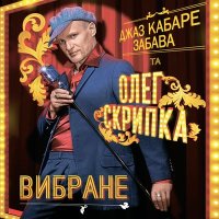 Песня Олег Скрипка, Джаз-кабаре "Забава" - Я прошу скачать и слушать