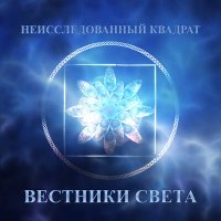 Песня Неисследованный квадрат - Белая звезда скачать и слушать