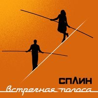 Песня Сплин - Встречная полоса скачать и слушать