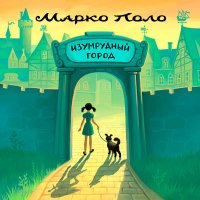 Песня Марко Поло - Изумрудный город скачать и слушать