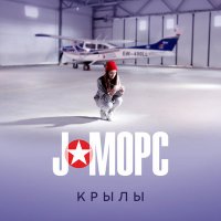 Песня J:МОРС - Крылы скачать и слушать