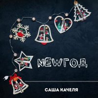 Песня Саша Качеля - Newгод скачать и слушать