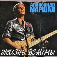 Песня Александр Маршал - Ливень скачать и слушать