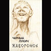 Песня Чёрный Лукич - Жаворонок скачать и слушать