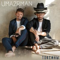 Песня Uma2rman - Токсины скачать и слушать