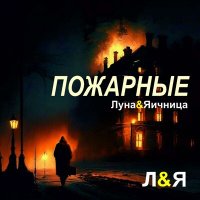 Песня Луна&Яичница - Пожарные скачать и слушать