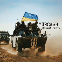 Песня Yurcash - Жовтий скотч скачать и слушать