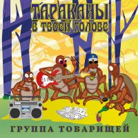 Песня Группа товарищей - Отдай без возражений и обид... скачать и слушать