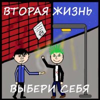 Песня Вторая Жизнь - Слепые мысли скачать и слушать