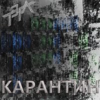 Песня ТЭГА - Карантин скачать и слушать