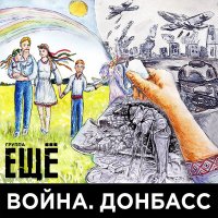 Песня Группа ЕЩЁ - Война. Донбасс скачать и слушать