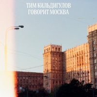 Песня Тим Кильдигулов - Говорит Москва скачать и слушать