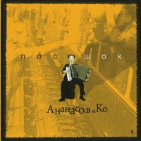 Песня АНАНАСОВ и Ко - Морячок скачать и слушать