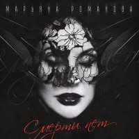 Песня МАРЬЯНА РОМАНОВА - Смерти нет (Version 2) скачать и слушать