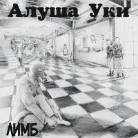 Песня Алуша Уки - Лимб скачать и слушать