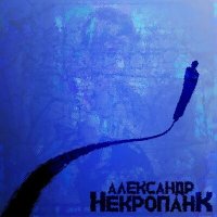 Песня Александр Некропанк - Утопление (Убийство) скачать и слушать