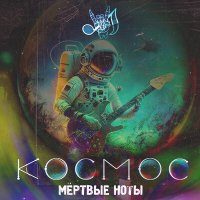 Песня Мёртвые ноты - Космос скачать и слушать