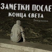 Песня Закулисье - Оттенок скачать и слушать