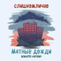 Песня слишкомлично - Мятные дожди (Acoustic Version) скачать и слушать