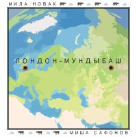 Песня Мила Новак, Миша Сафонов - Мундыбаш скачать и слушать